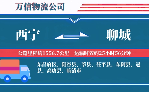 西宁到聊城物流公司