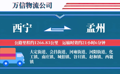 西宁到孟州物流公司