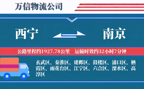 西宁到南京物流公司