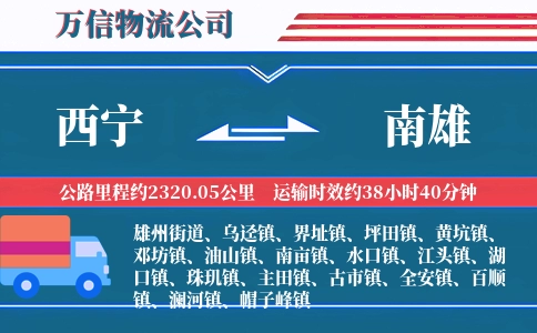 西宁到南雄物流公司