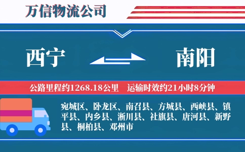 西宁到南阳物流公司
