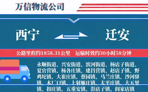 西宁到迁安物流公司