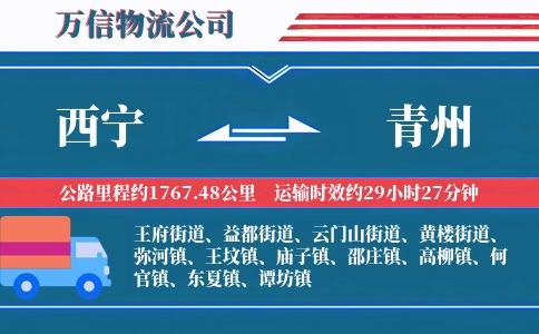 西宁到青州物流公司