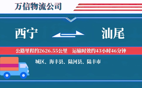西宁到汕尾物流公司