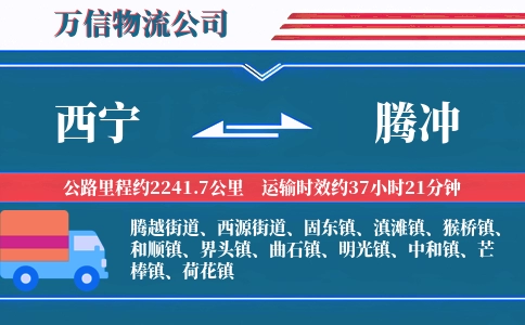 西宁到腾冲物流公司