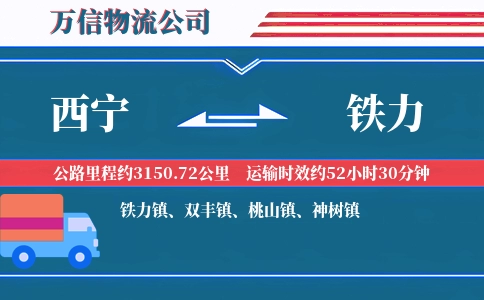 西宁到铁力物流公司