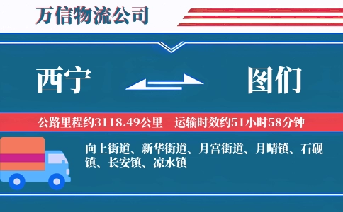 西宁到图们物流公司