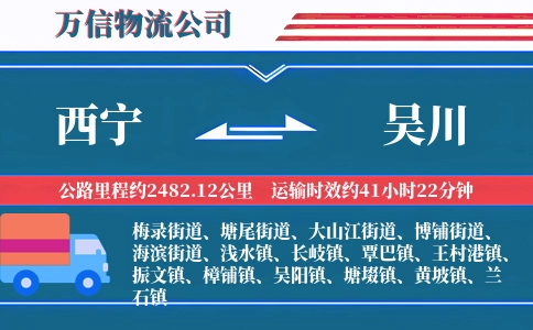 西宁到吴川物流公司