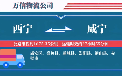 西宁到咸宁物流公司