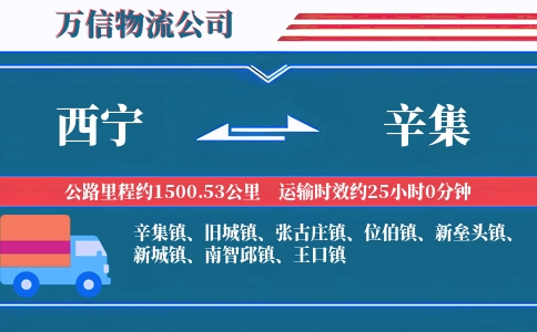 西宁到辛集物流公司