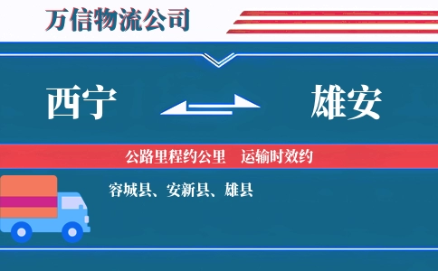 西宁到雄安物流公司