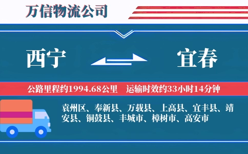 西宁到宜春物流公司