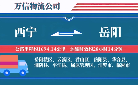 西宁到岳阳物流公司