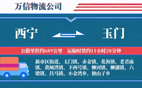 西宁到玉门物流公司