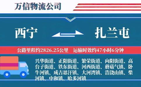 西宁到扎兰屯物流公司