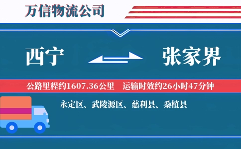 西宁到张家界物流公司