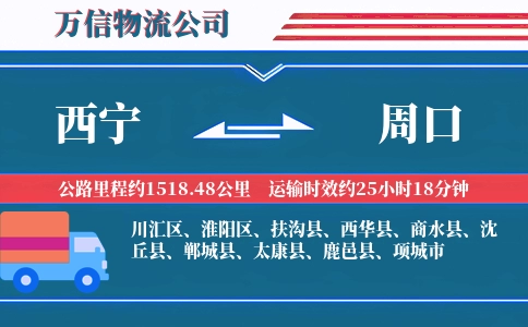 西宁到周口物流公司