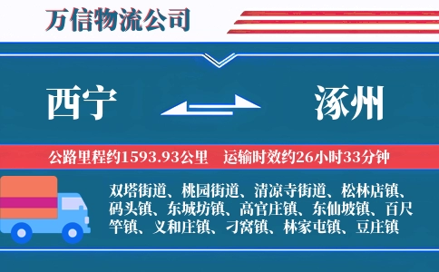 西宁到涿州物流公司