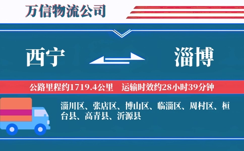 西宁到淄博物流公司