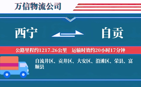西宁到自贡物流公司