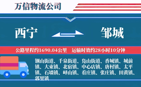 西宁到邹城物流公司