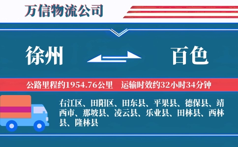 徐州到百色物流公司