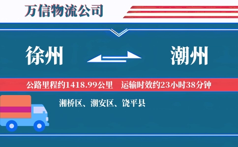徐州到潮州物流公司