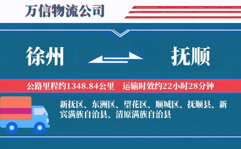 徐州到抚顺物流公司