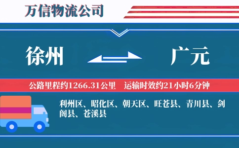 徐州到广元物流公司