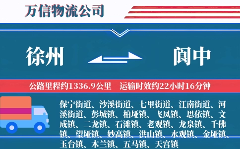 徐州到阆中物流公司
