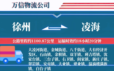 徐州到凌海物流公司