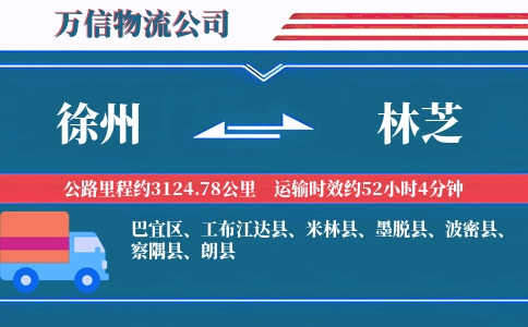 徐州到林芝物流公司