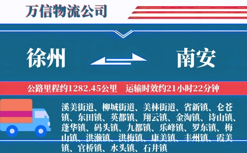 徐州到南安物流公司
