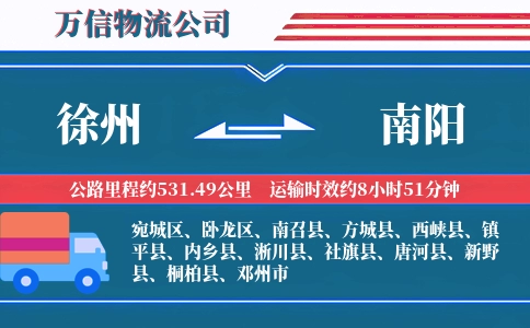 徐州到南阳物流公司