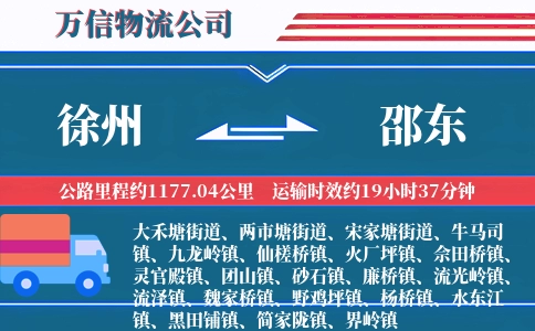 徐州到邵东物流公司