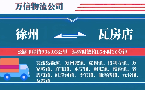 徐州到瓦房店物流公司