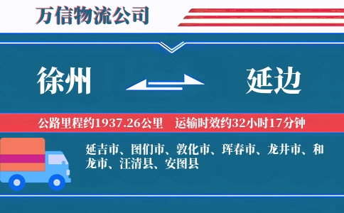 徐州到延边物流公司