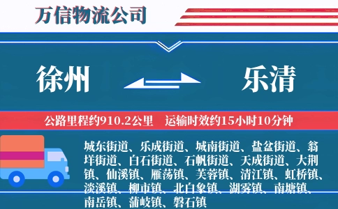 徐州到乐清物流公司