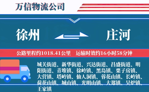 徐州到庄河物流公司