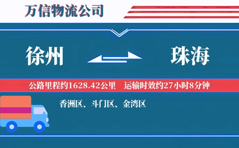 徐州到珠海物流公司
