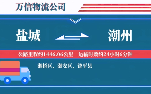 盐城到潮州物流公司