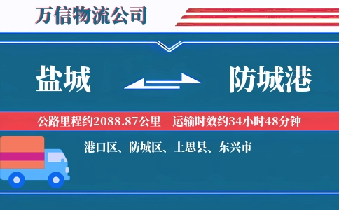 盐城到防城港物流公司