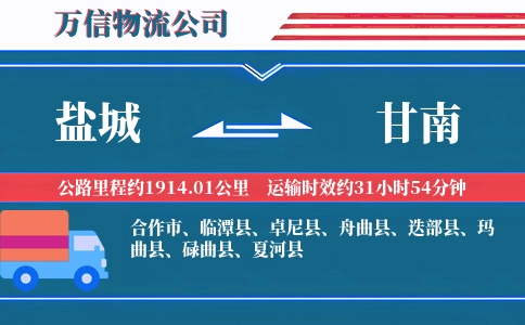 盐城到甘南物流公司