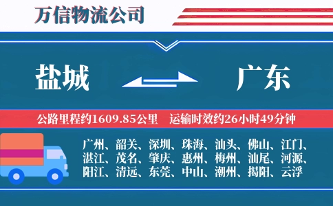 盐城到广东物流公司