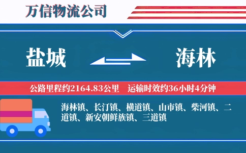 盐城到海林物流公司