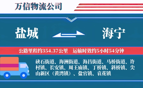 盐城到海宁物流公司