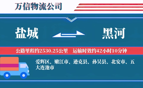 盐城到黑河物流公司