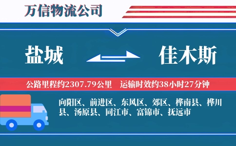 盐城到佳木斯物流公司