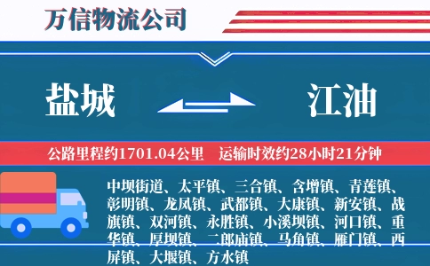 盐城到江油物流公司