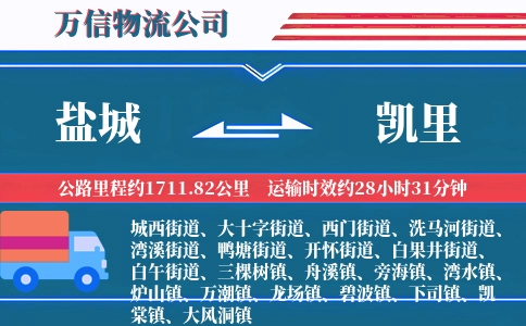 盐城到凯里物流公司